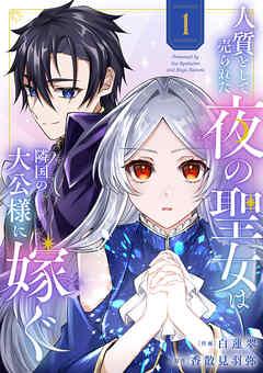 人質として売られた夜の聖女は隣国の大公様に嫁ぐ【電子単行本版/特典おまけ付き】 [1巻]