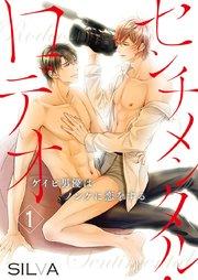 センチメンタル・ロデオ~ゲイビ男優はノンケに恋をする~ 1巻