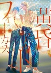 黄昏アウトフォーカス overlap【シーモア限定特典付き】
