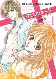 クロスロード 1巻