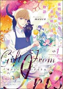 ギフト・フロム・アイリス 夜明け待ちの君が咲く日の物語(分冊版) [1巻]