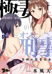 極妻とオンナ刑事 ~禁断の恋愛抗争~ 1巻