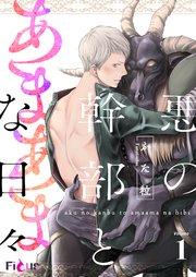 悪の幹部とあまあまな日々 1巻