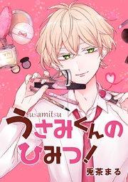 第1話 うさみくんは×××!?
