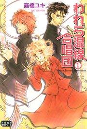 われら混線合唱団 1巻