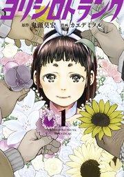 ヨリシロトランク(1)