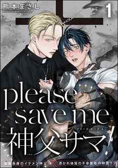 please save me 神父サマ!(分冊版) [1巻]