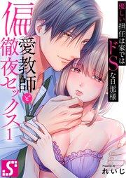 偏愛教師と徹夜セックス~優しい担任は家ではドSな旦那様~(1)