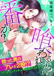 「番か?喰われるか?」拾った男のアレが2股!?グッチュングッチュン規格外SEX! 1巻