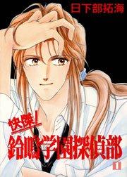 快傑!鈴鳴学園探偵部 1巻