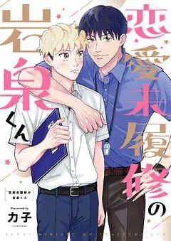 恋愛未履修の岩泉くん [1巻]