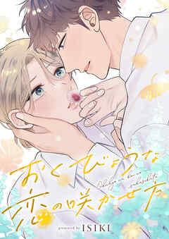 おくびょうな恋の咲かせ方 [1巻]