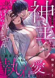 神主さま、もう逃げられません…~新米巫女の私が執着愛で壊される~ [2巻]