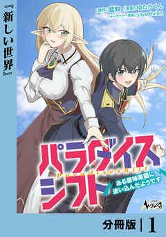 パラダイスシフト【分冊版】 [1巻]