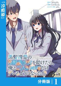 黒髪清楚の冷酷美少女を助けたら、俺と二人きりの時だけデレるようになった件【分冊版】 [1巻]