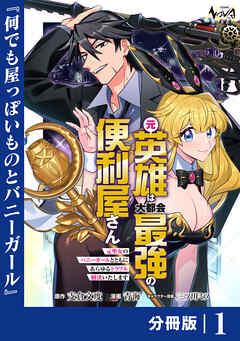 元英雄は大都会最強の便利屋さん【分冊版】 [1巻]