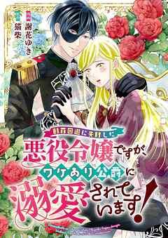 断罪回避に失敗した悪役令嬢ですが、ワケあり公爵に溺愛されています! [1巻]