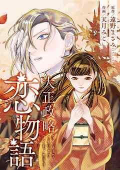 大正政略恋物語 [1巻]