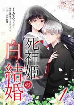 死神姫の白い結婚 [1巻]