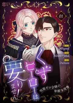 くずヒーローは要りません!~男運ゼロ令嬢の華麗な復讐~(フルカラー) [1巻]