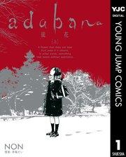 adabana 徒花 (上)