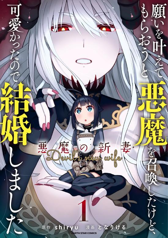 願いを叶えてもらおうと悪魔を召喚したけど、可愛かったので結婚しました~悪魔の新妻~ [1巻]