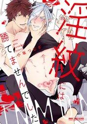 淫紋には勝てませんでした【電子限定かきおろし付】