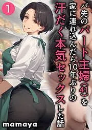 バ先のパート主婦 [1巻]