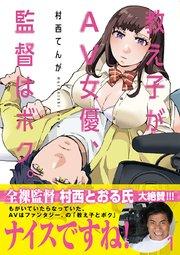 教え子がAV女優、監督はボク。 1