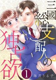 三國総支配人の独占欲 1巻