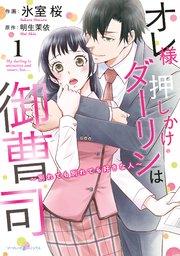 オレ様押しかけダーリンは御曹司~別れても別れても好きな人~ 1