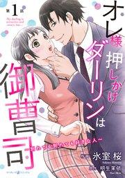 オレ様押しかけダーリンは御曹司~別れても別れても好きな人~【分冊版】1話