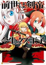 前世は剣帝。今生クズ王子1