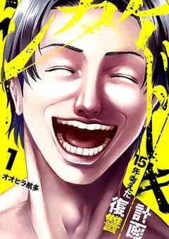 シカケドキ~5年考えた復讐計画~ [1巻]