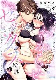 絶倫春山さんのわからせ求愛セックス指導 甘やかし上手な部長にナカまでたっぷりイかされて [1巻]