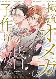 極道オメガの子作り婚1 [1巻]