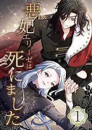 悪妃エリーゼは死にました