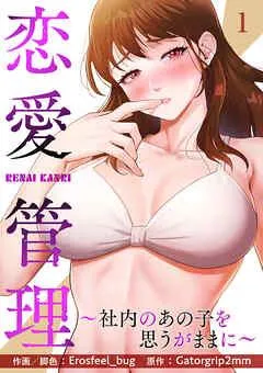 恋愛管理~社内のあの子を思うがままに~ [1巻]