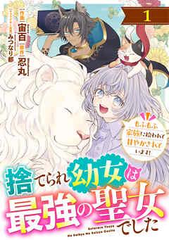 Berry’sFantasy捨てられ幼女は最強の聖女でした~もふもふ家族に拾われて甘やかされています!~ [1巻]
