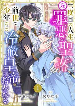Berry’sFantasy二度目の人生、(元)罪悪の聖女は前世で少年だった冷徹皇帝に拾われる [1巻]