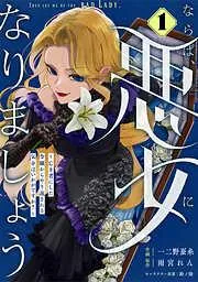 Berry’sFantasyならば、悪女になりましょう~亡き者にした令嬢からやり返される気分はいかがですか?~1巻 [1巻]