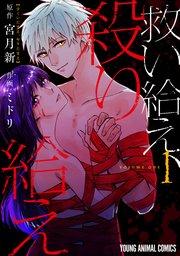 救い給え、殺り給え 1巻