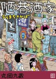 陋巷酒家1うらまちさかば