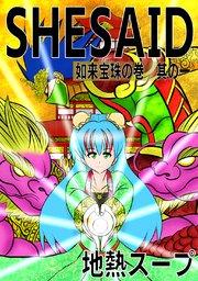 SHE SAID 如来宝珠の巻其の一