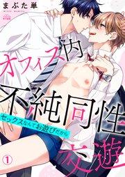 オフィス内不純同性交遊~セックスなんてお遊びだから 1巻