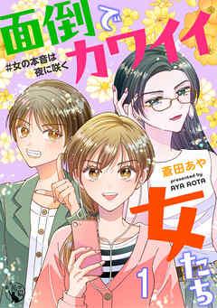 面倒でカワイイ女たち #女の本音は夜に咲く【短編】 [1巻]
