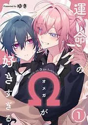 運命のΩが好きすぎる act.1 [1巻]
