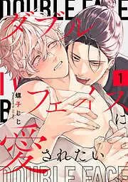 ダブルフェイスに愛されたい act.1