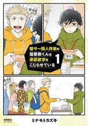 壁サー同人作家の猫屋敷くんは承認欲求をこじらせている(1)【電子限定特典ペーパー付き】