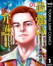 最強の弁護士 1